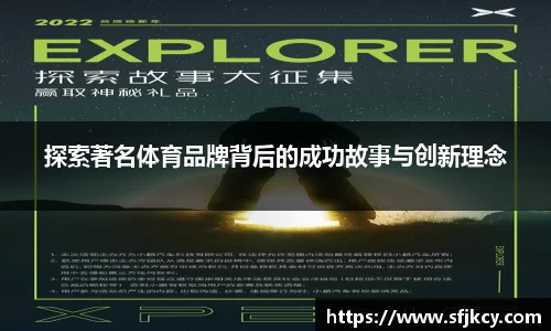 探索著名体育品牌背后的成功故事与创新理念