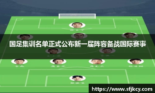 国足集训名单正式公布新一届阵容备战国际赛事